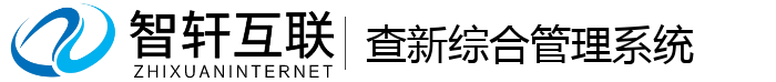 查新综合管理系统